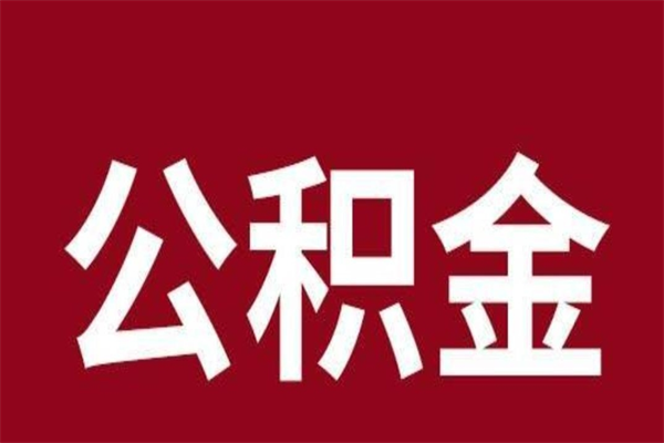 河池离职公积金取出来（离职,公积金提取）