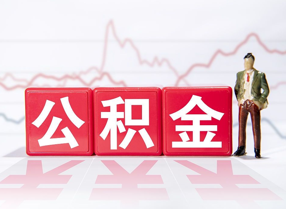 河池个人住房公积金可以取吗（公积金个人是否可以提取）