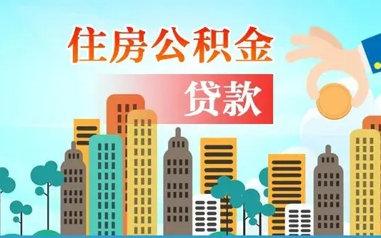 河池个人住房公积金可以取吗（公积金个人是否可以提取）