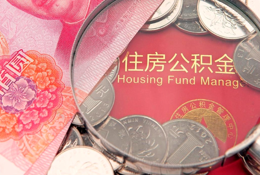 河池公积金代取中介可信吗（住房公积金代取中介）