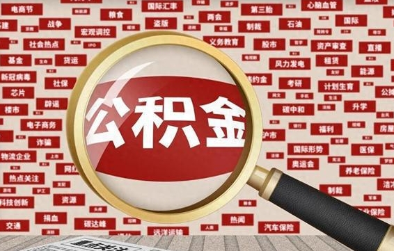 河池封存公积金怎么提出（封存公积金提取流程2021）