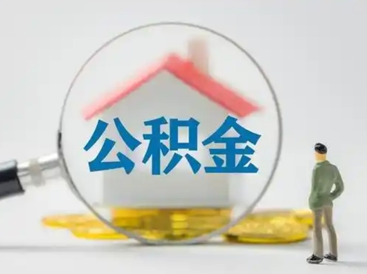 河池取住房公积金（取住房公积金最新政策）