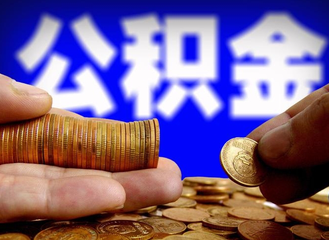 河池2023年公积金能取多少（2021年公积金能取出来吗）